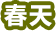 春天
